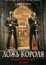 Стив Берри Ложь короля
