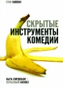 Стив Каплан Скрытые инструменты комедии