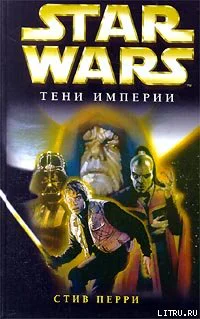 Стив Перри Star Wars Тени империи