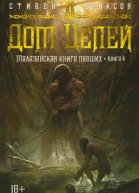 Стивен Эриксон Малазанская книга павших Кн 4 Дом Цепей