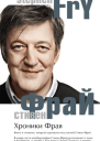 Стивен Фрай Хроники Фрая Автобиография