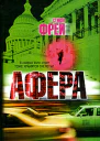 Стивен Фрей Афера