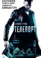 Стивен Гулд Телепорт