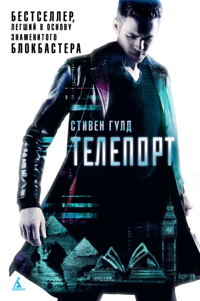 Стивен Гулд Телепорт