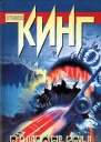 Стивен Кинг Лангольеры