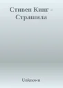 Стивен Кинг  Страшила