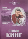 Стивен Кинг