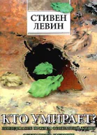 Стивен Левин Кто умирает