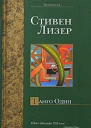 Стивен Лизер Танго Один