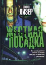 Стивен Лизер Жесткая посадка