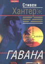 Стивен Хантер Гавана