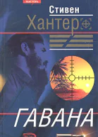 Стивен Хантер Гавана