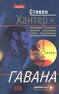 Стивен Хантер Гавана