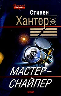 Стивен Хантер Мастерснайпер