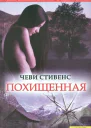 Стивенс Ч Похищенная