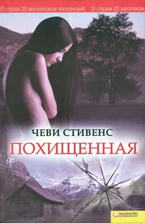 Стивенс Ч Похищенная