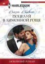 Стивенс Сьюзен Поцелуй в лимонной роще роман
