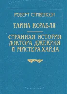 Стивенсон Р Тайна корабля Роман  Пер с англ М А Орлова и М А Энгельгардта Странная история доктора Джекиля и мистера Хайда Повесть  Пер с англ Е М ЧистяковойВэр СПб Издательство Logos 1994 Бка П П Сойкина