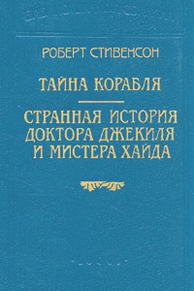 Стивенсон Р Тайна корабля Роман  Пер с англ М А Орлова и М А Энгельгардта Странная история доктора Джекиля и мистера Хайда Повесть  Пер с англ Е М ЧистяковойВэр СПб Издательство Logos 1994 Бка П П Сойкина
