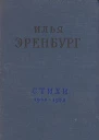 Стихи 19381958