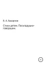 Стихи детям Поскладушкиговорушки