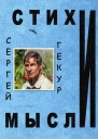 Стихи и Мысли