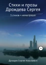 Стихи и проза