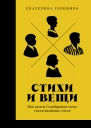 Стихи и вещи Как поэты Серебряного века стали иконами стиля
