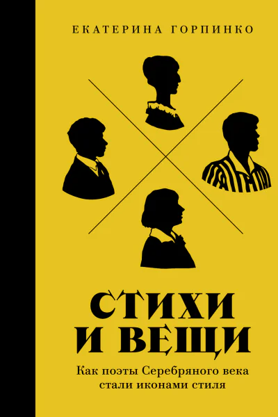 Стихи и вещи Как поэты Серебряного века стали иконами стиля
