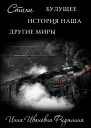 Стихи История наша Будущее другие Миры