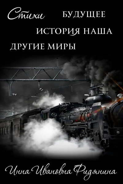 Стихи История наша Будущее другие Миры