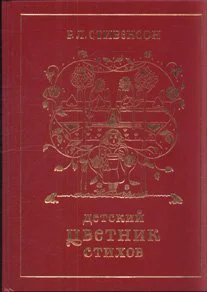 Стихи из цикла Детский цветник стихов