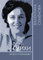 Стихи моим любимым