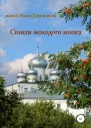 Стихи молодого инока