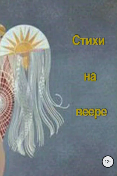 Стихи на веере