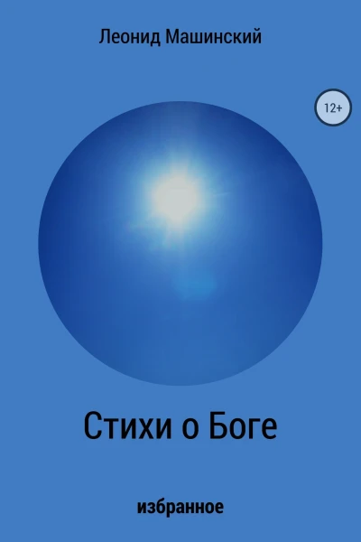 Стихи о Боге
