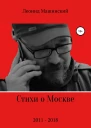 Стихи о Москве