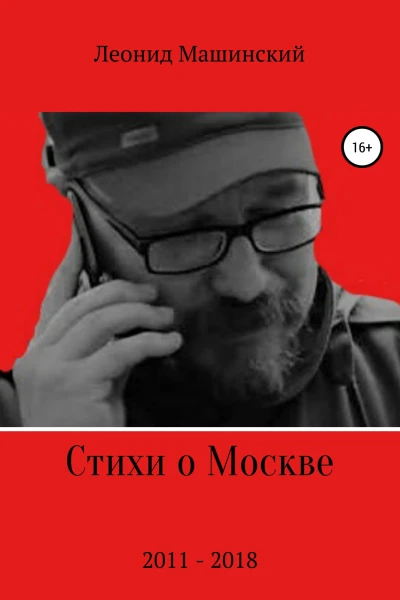 Стихи о Москве