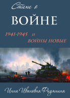 Стихи о войне 19411945 и войны новые