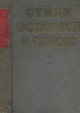 Стихи остаются в строю