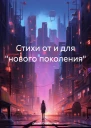 Стихи от и для нового поколения