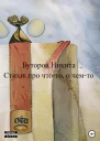 Стихи про чтото о чемто