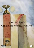 Стихи про чтото о чемто