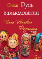 Стихи Русь замысловатая