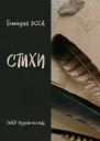 Стихи сборник