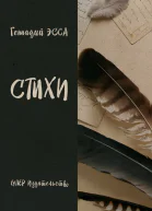 Стихи сборник
