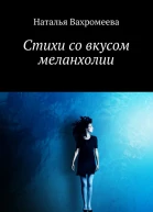 Стихи со вкусом меланхолии