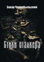 Стихи сталкера 1