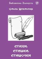 Стихи стишки стишочки