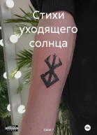 Стихи уходящего солнца